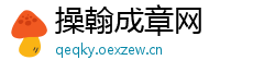 操翰成章网